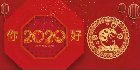 內(nèi)蒙古煜煒商貿(mào)有限責(zé)任公司祝愿大家2020新春吉祥，萬事如意！